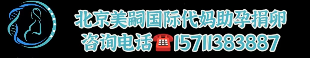 正规助孕网站_北京代怀助孕公司电话查询-美嗣代怀助孕